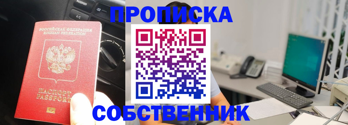 прописка в квартире в Тобольске